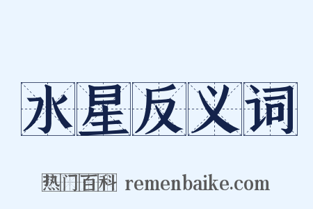 水星反义词是什么意思的图片